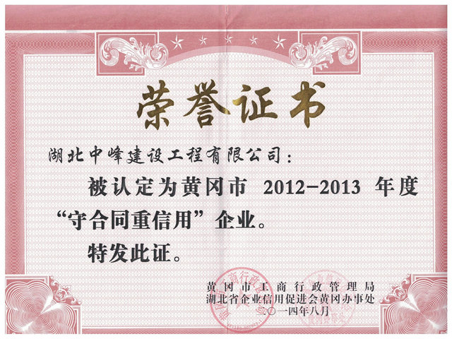 2014年黄冈市守合同重信用奖