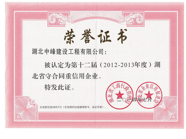 2014年省级守合同重信用奖