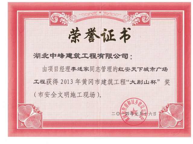 大别山安全文明奖