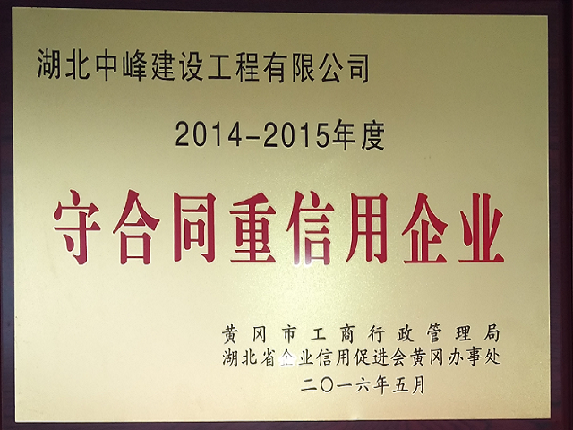 2014-2015年度（守合同重信用企业）