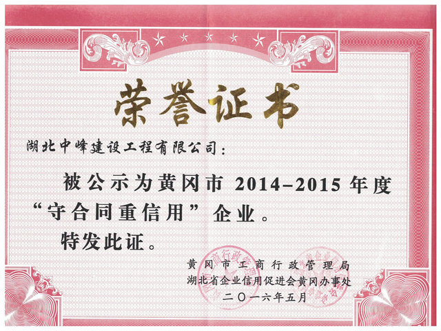 2016年市级守合同重信用奖