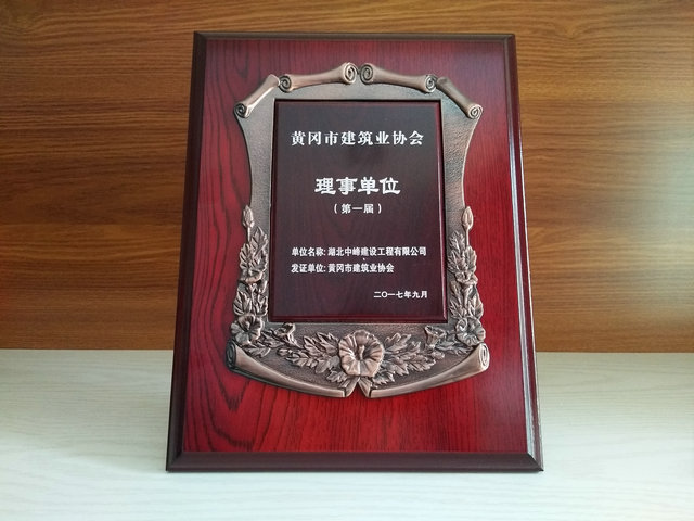 黄冈市建筑行业理事单位（第一届）