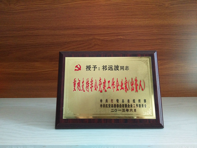 重视支持非公党建工作企业家（出资人）