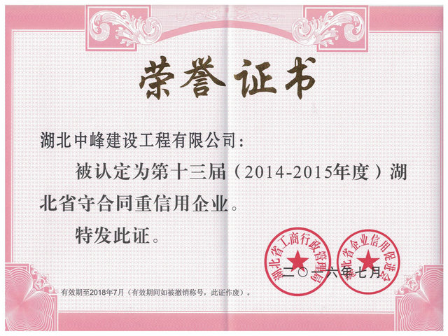 2016年省级守合同重信用奖