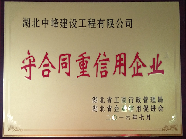 守合同重信用企业