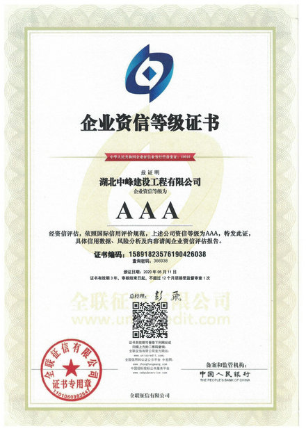 企业资信等级证书（AAA）