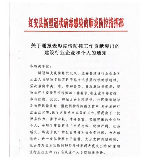 关于通报表彰疫情防控工作贡献突出的建设行业企业和个人的通知