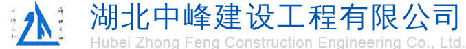 湖北中峰建设工程有限公司